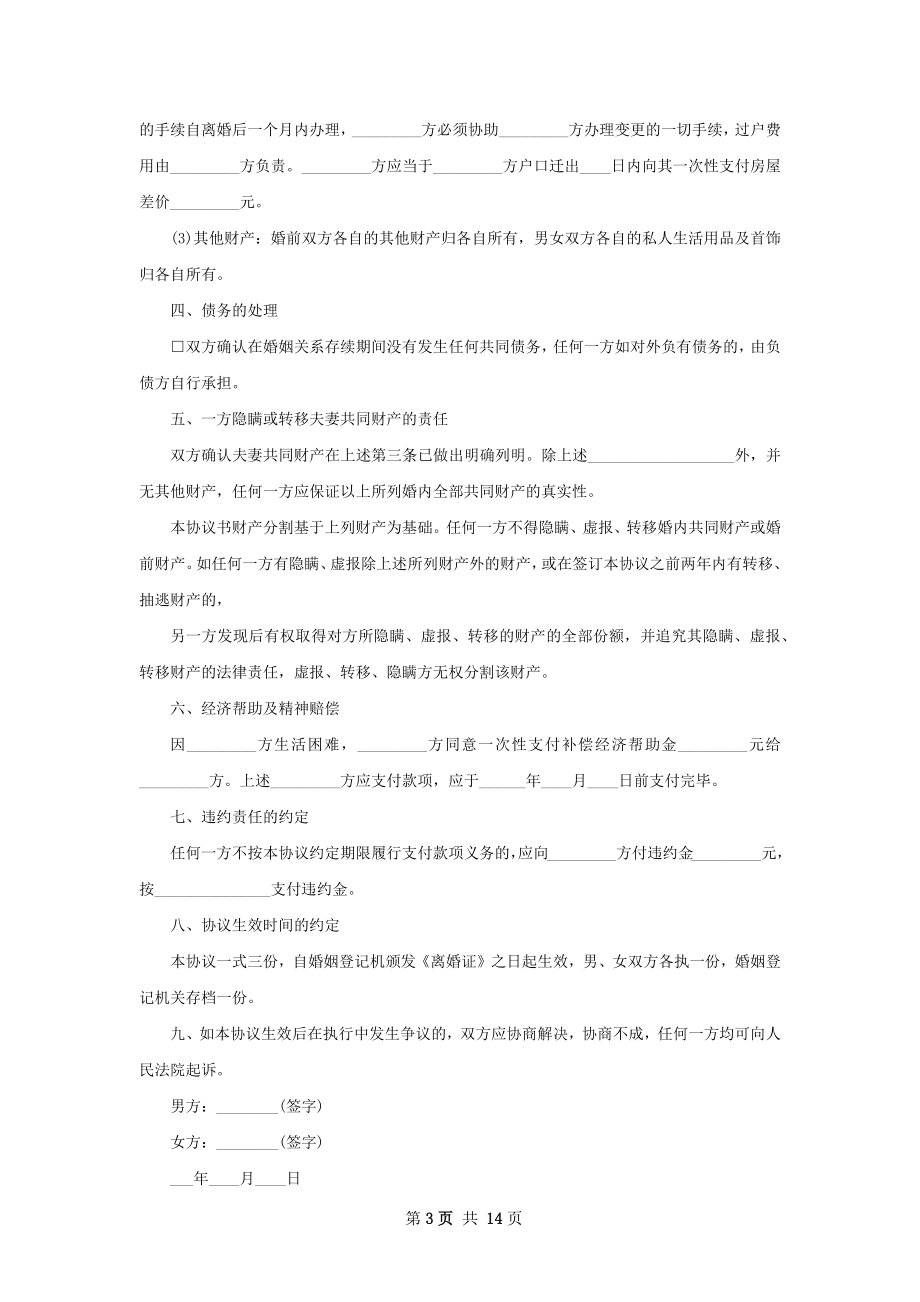 关于女方离婚协议书格式（甄选12篇）.docx_第3页