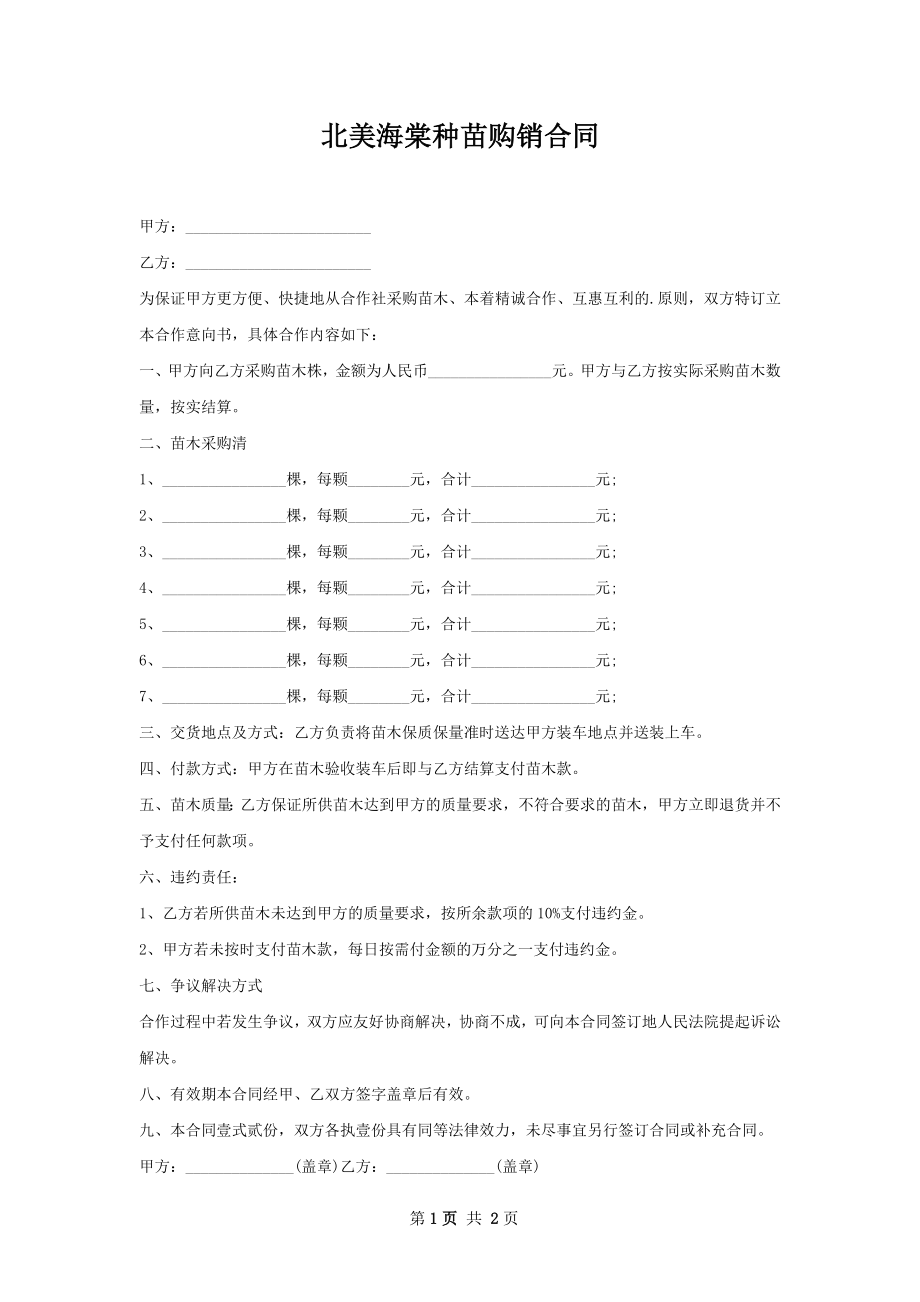 北美海棠种苗购销合同.docx_第1页