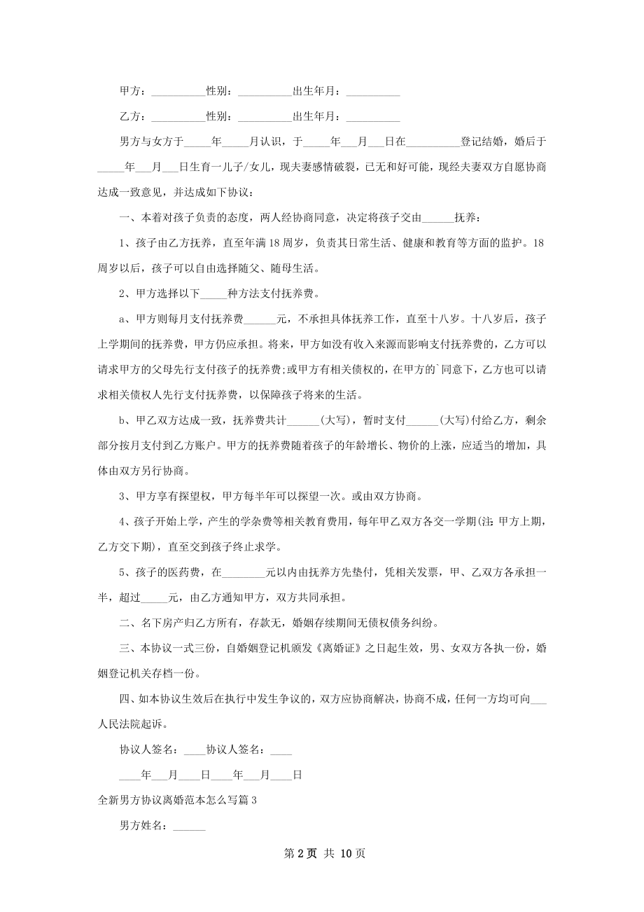 全新男方协议离婚范本怎么写（9篇集锦）.docx_第2页