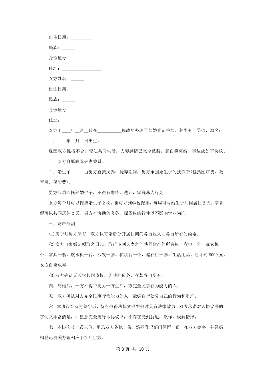 全新男方协议离婚范本怎么写（9篇集锦）.docx_第3页