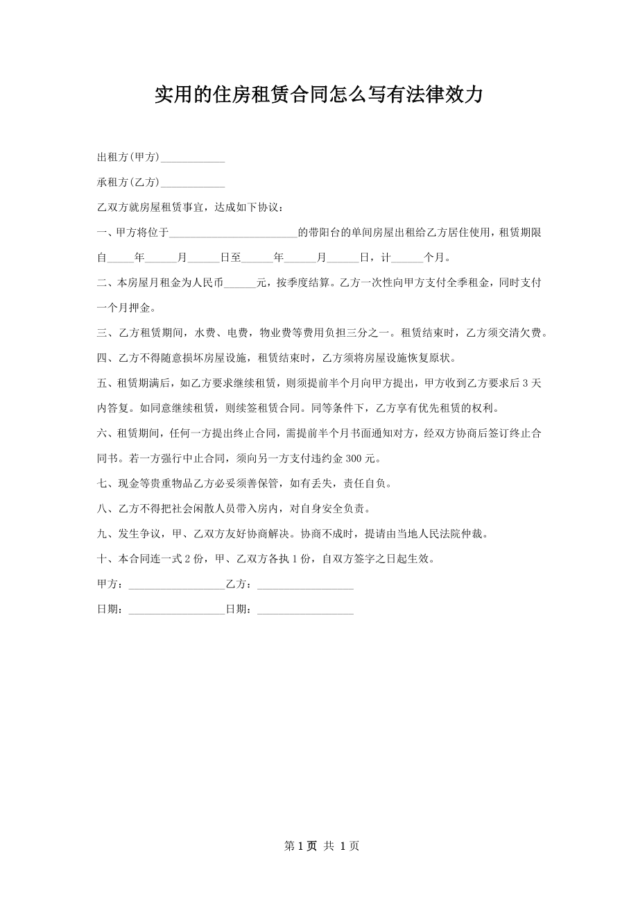 实用的住房租赁合同怎么写有法律效力.docx_第1页