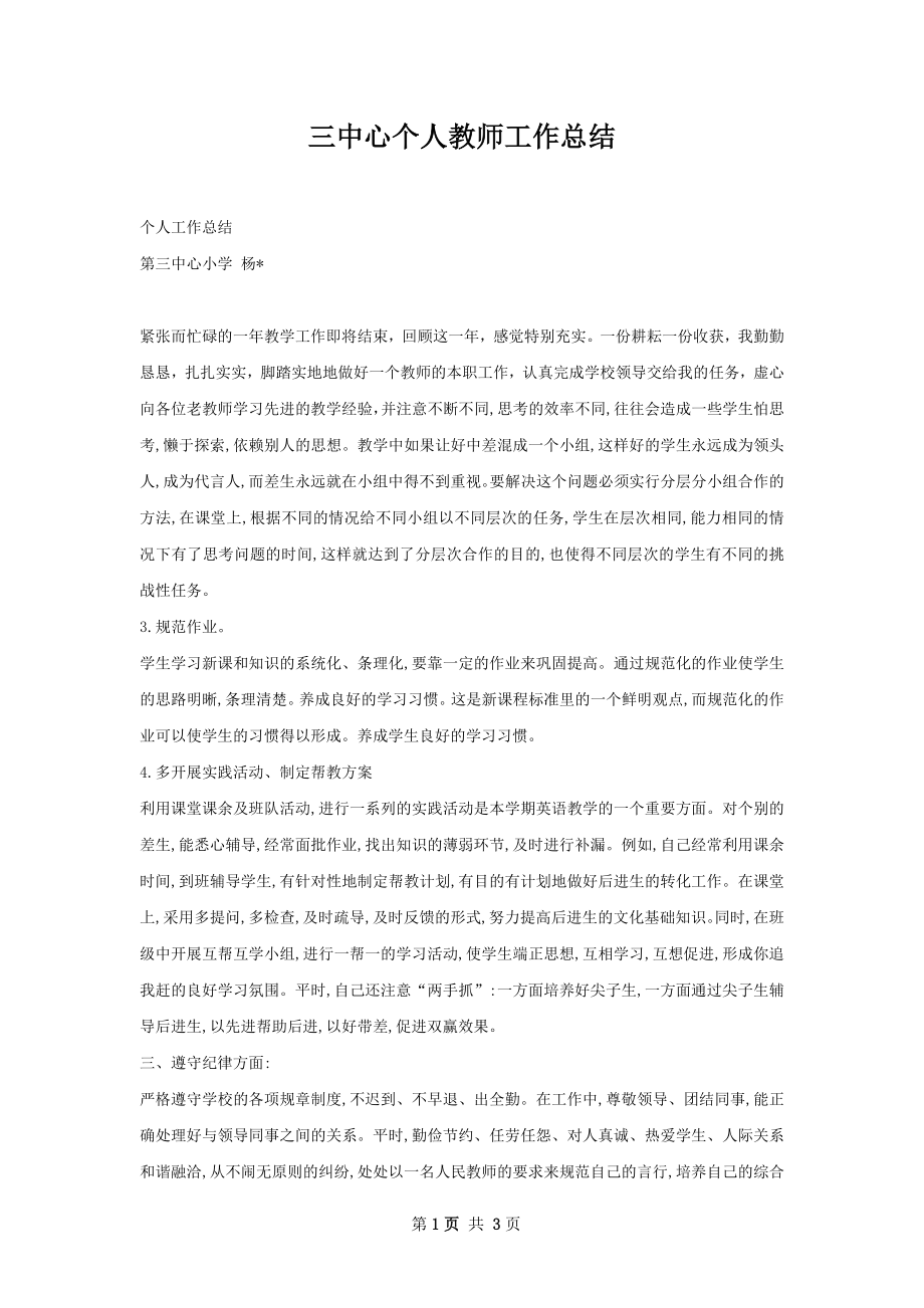 三中心个人教师工作总结.docx_第1页