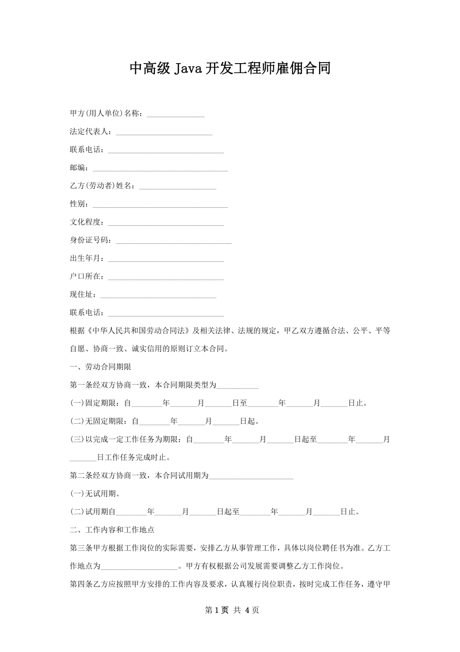 中高级Java开发工程师雇佣合同.docx_第1页