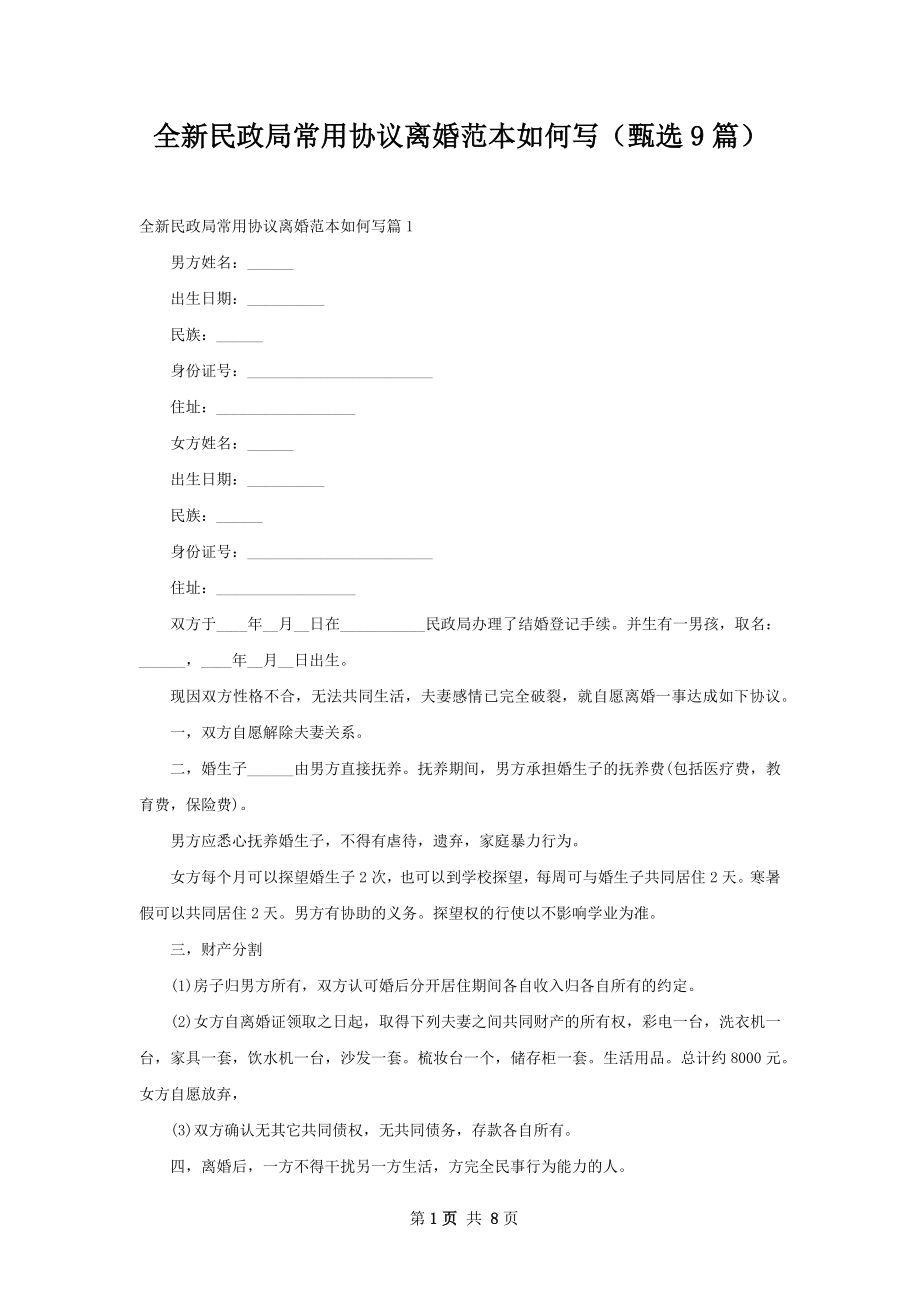 全新民政局常用协议离婚范本如何写（甄选9篇）.docx_第1页