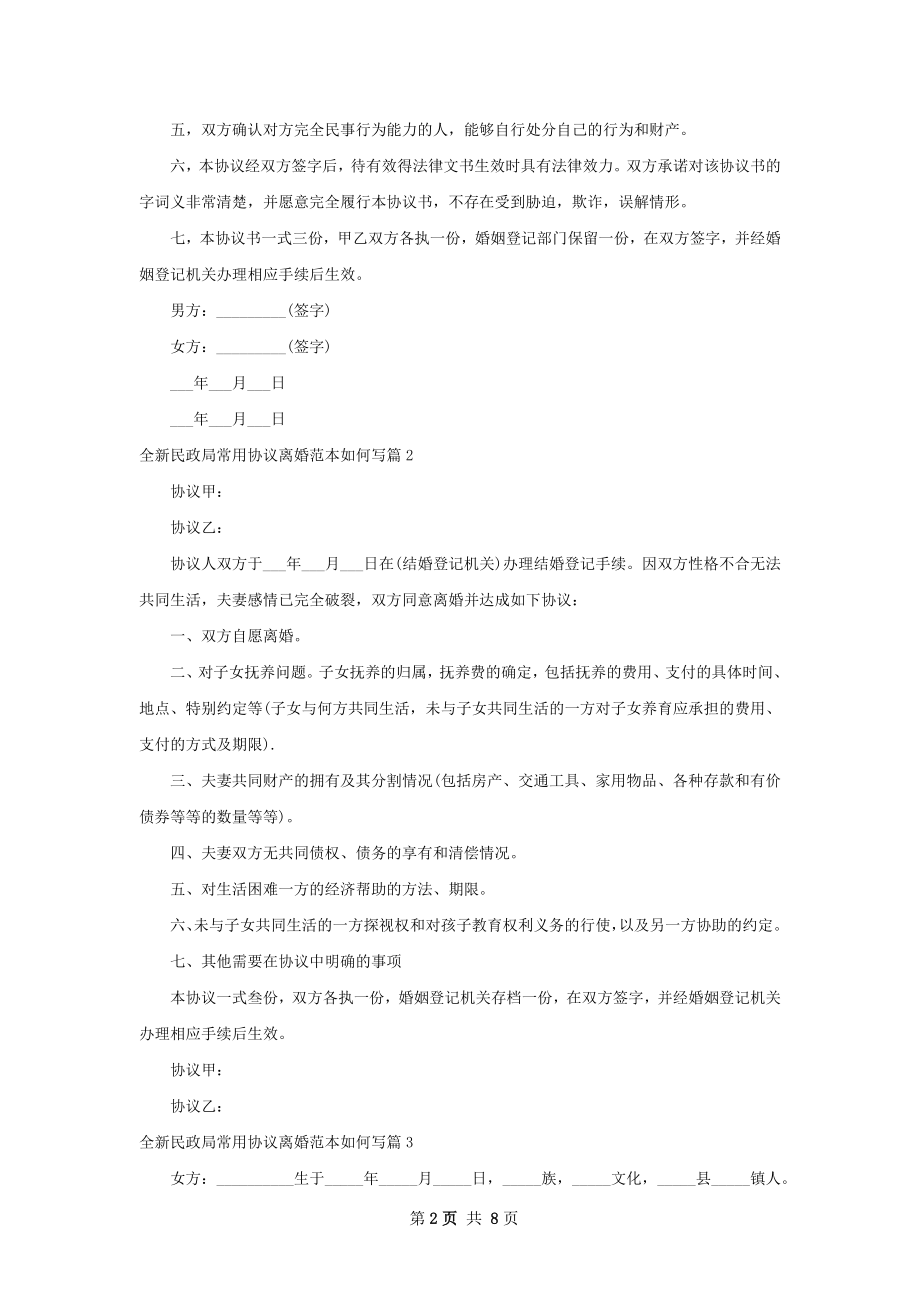 全新民政局常用协议离婚范本如何写（甄选9篇）.docx_第2页