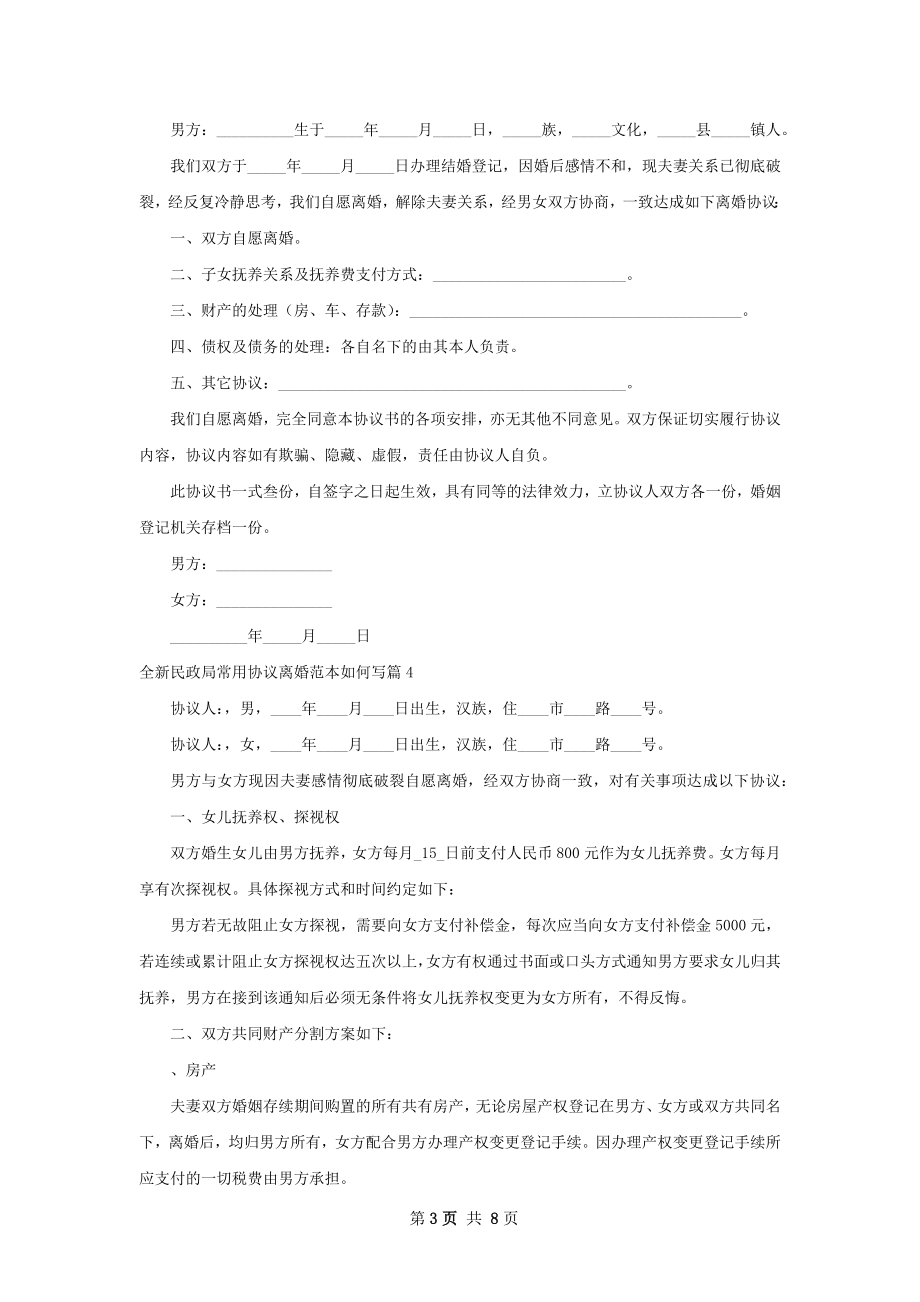 全新民政局常用协议离婚范本如何写（甄选9篇）.docx_第3页