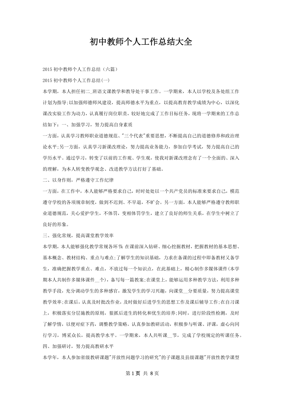 初中教师个人工作总结大全.docx_第1页