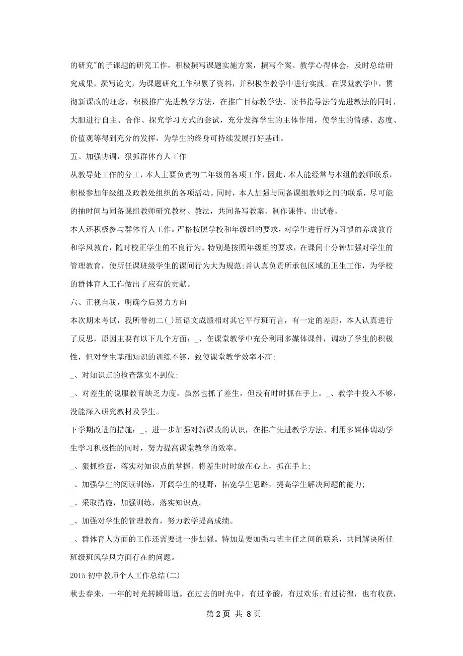 初中教师个人工作总结大全.docx_第2页