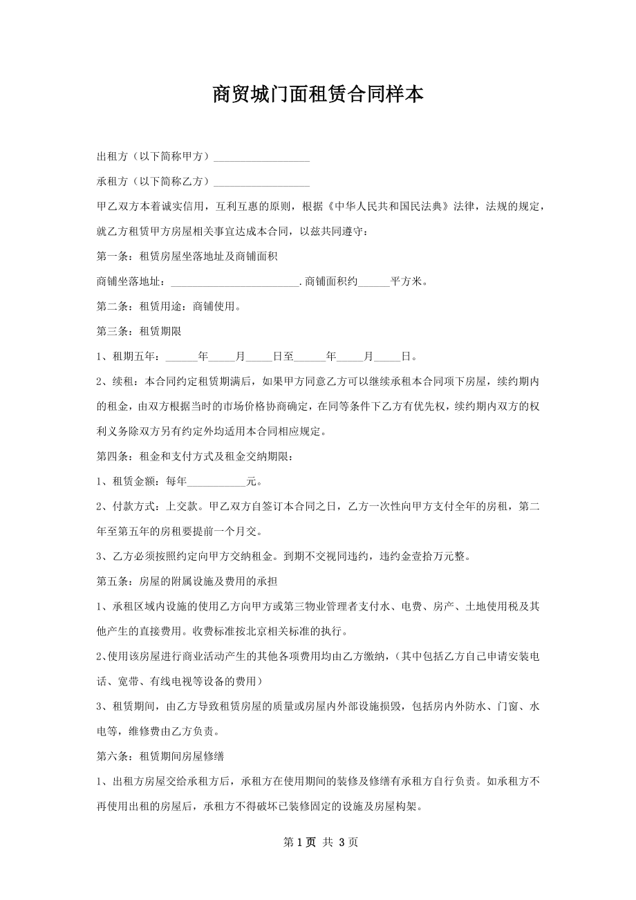 商贸城门面租赁合同样本.docx_第1页