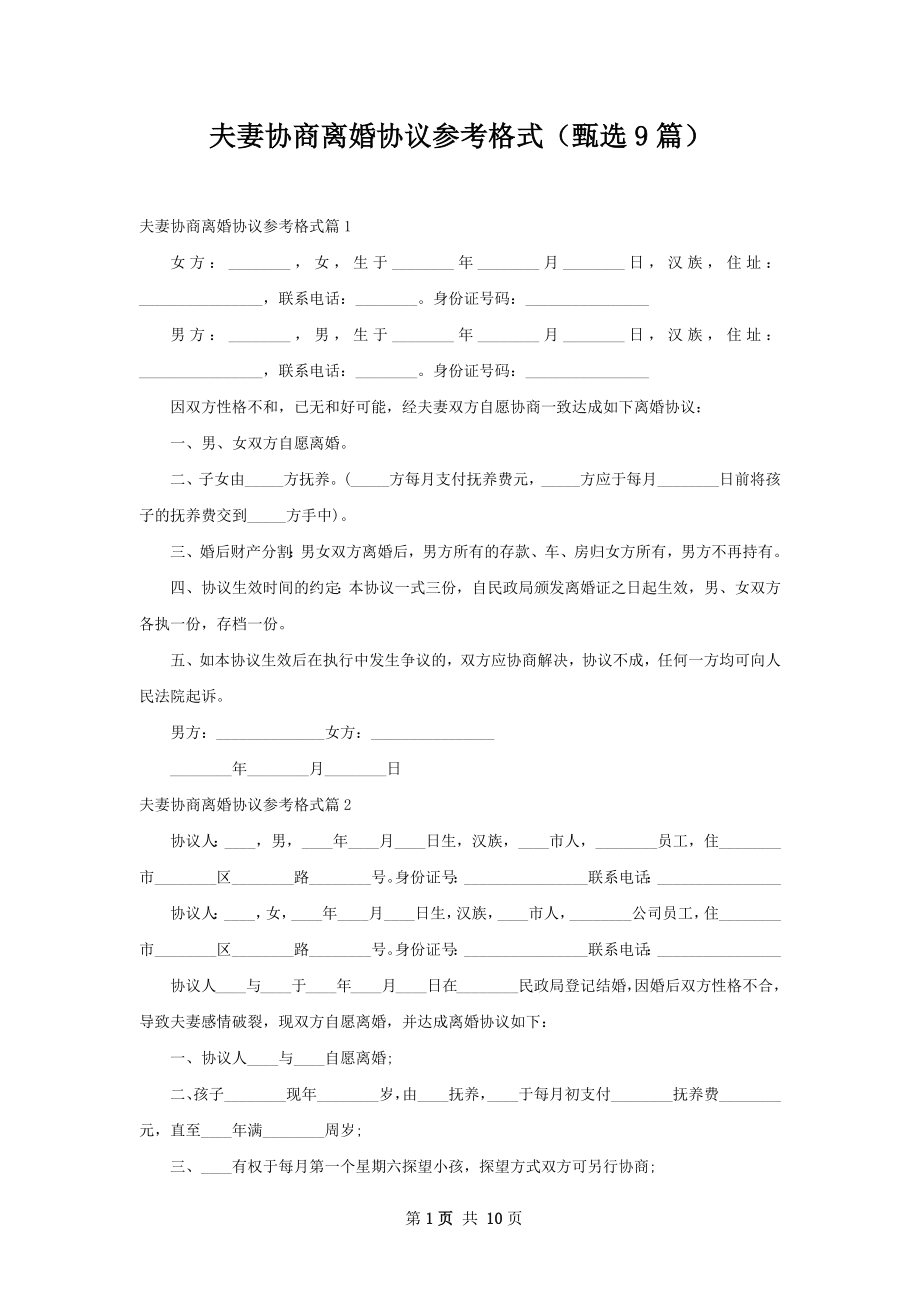 夫妻协商离婚协议参考格式（甄选9篇）.docx_第1页