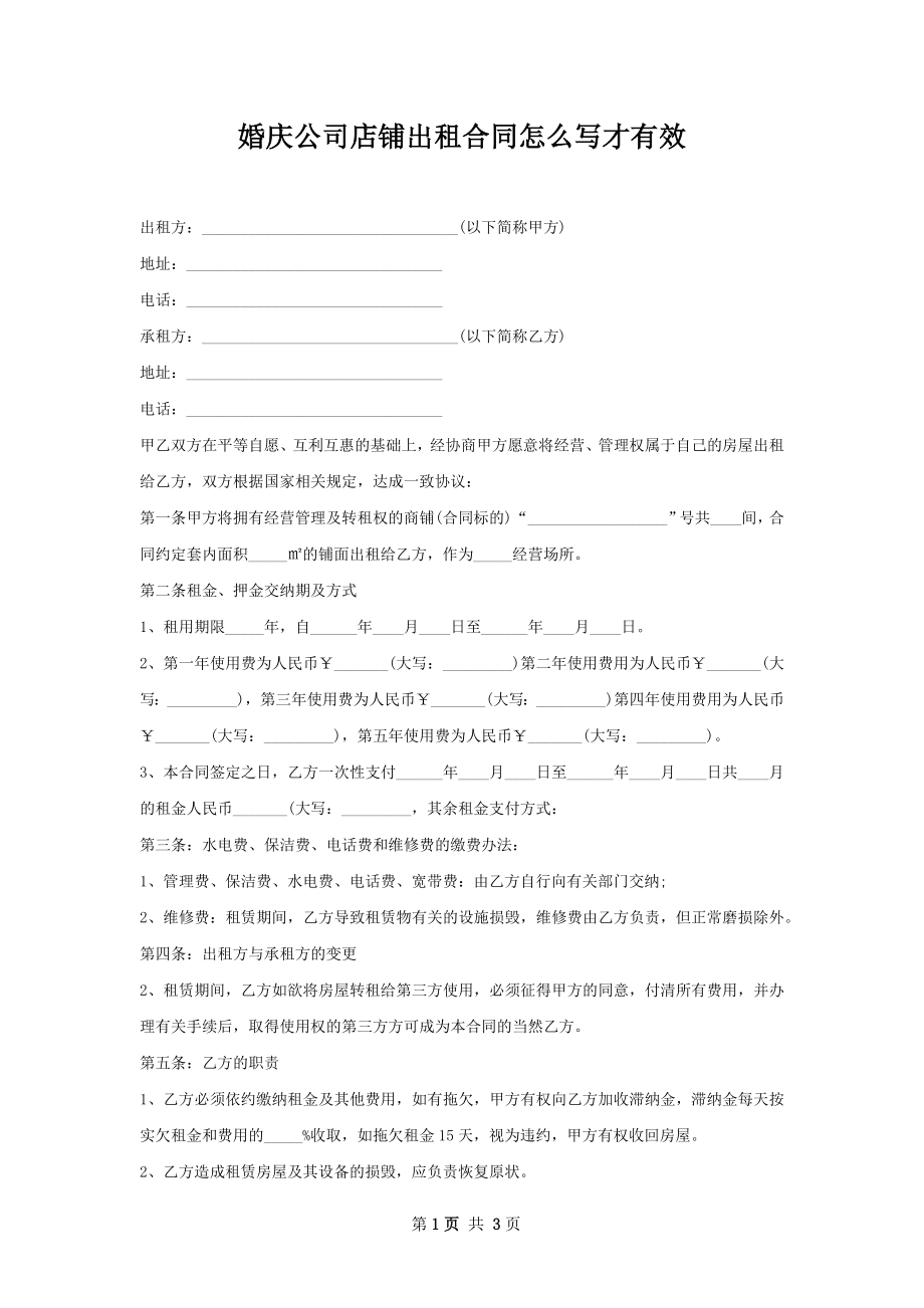 婚庆公司店铺出租合同怎么写才有效.docx_第1页