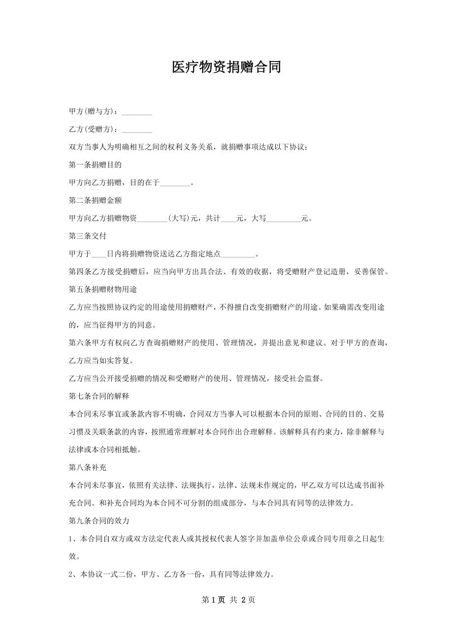 医疗物资捐赠合同 .docx_第1页