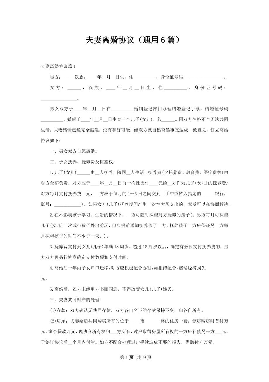 夫妻离婚协议（通用6篇）.docx_第1页