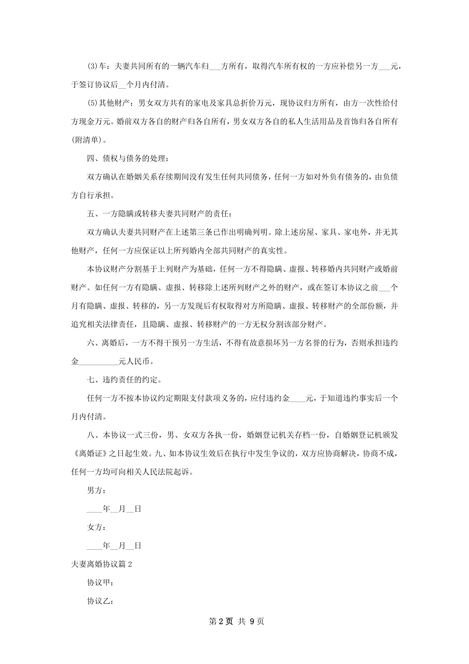 夫妻离婚协议（通用6篇）.docx_第2页