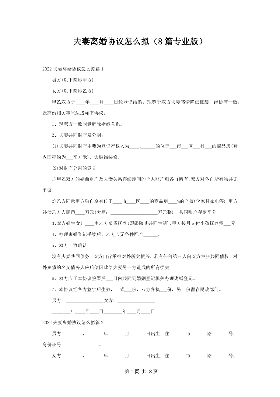 夫妻离婚协议怎么拟（8篇专业版）.docx_第1页