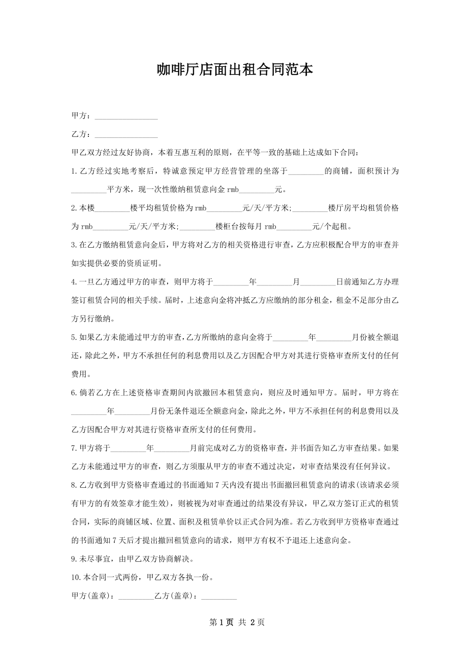 咖啡厅店面出租合同范本.docx_第1页