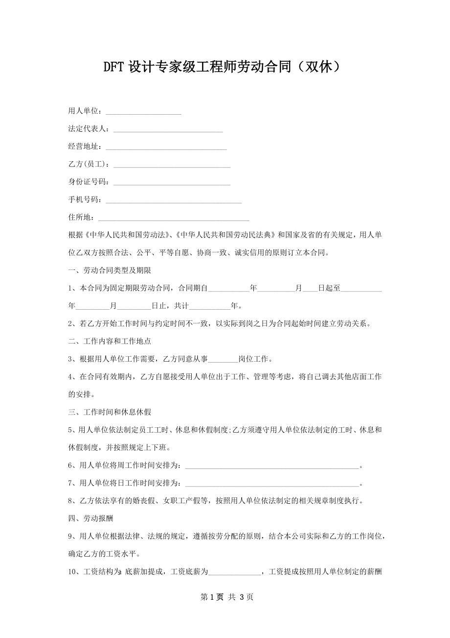 DFT设计专家级工程师劳动合同（双休）.docx_第1页