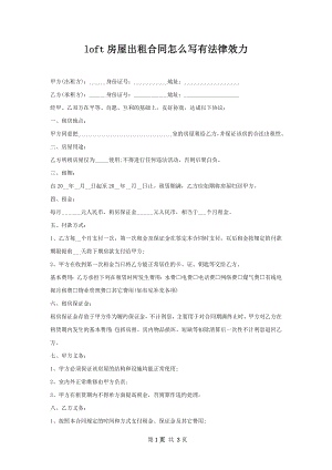 loft房屋出租合同怎么写有法律效力.docx