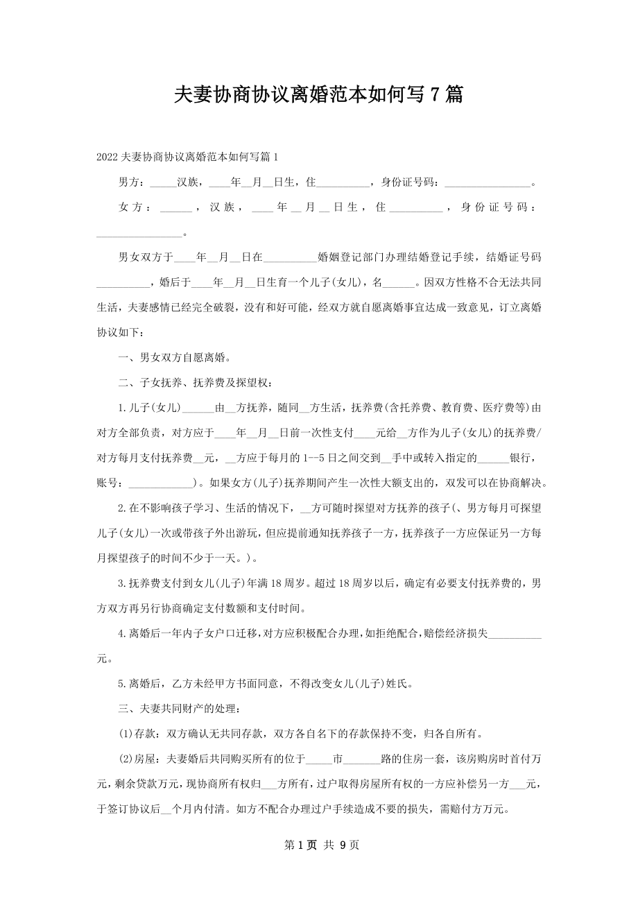 夫妻协商协议离婚范本如何写7篇.docx_第1页