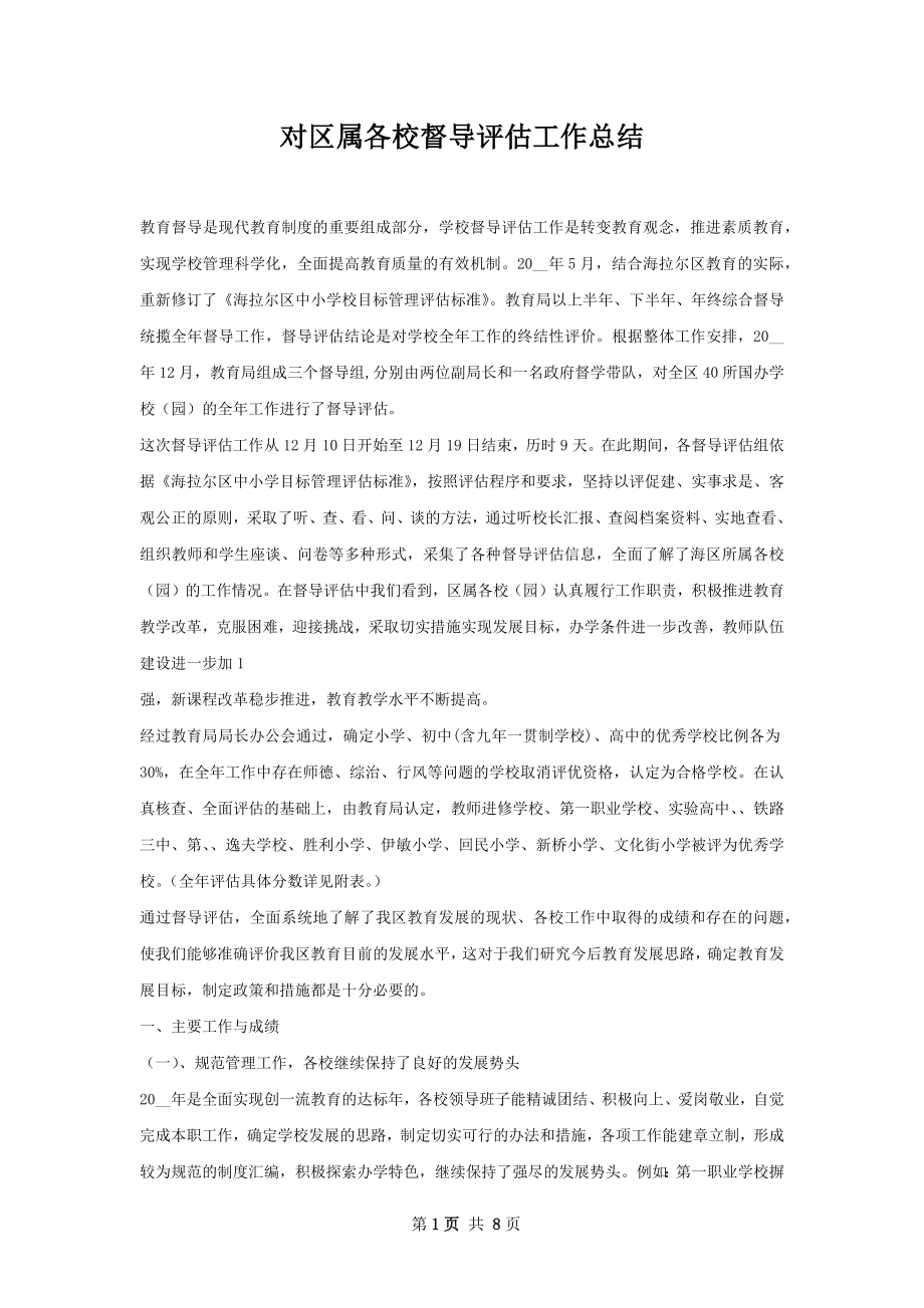 对区属各校督导评估工作总结.docx_第1页