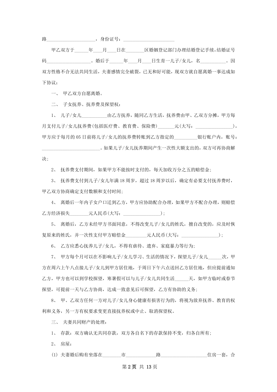 关于双方自愿协议离婚书样本（12篇完整版）.docx_第2页