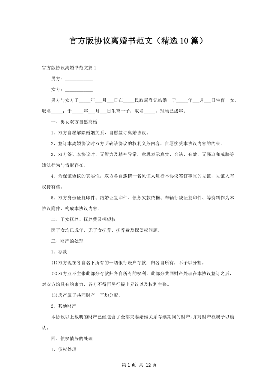 官方版协议离婚书范文（精选10篇）.docx_第1页