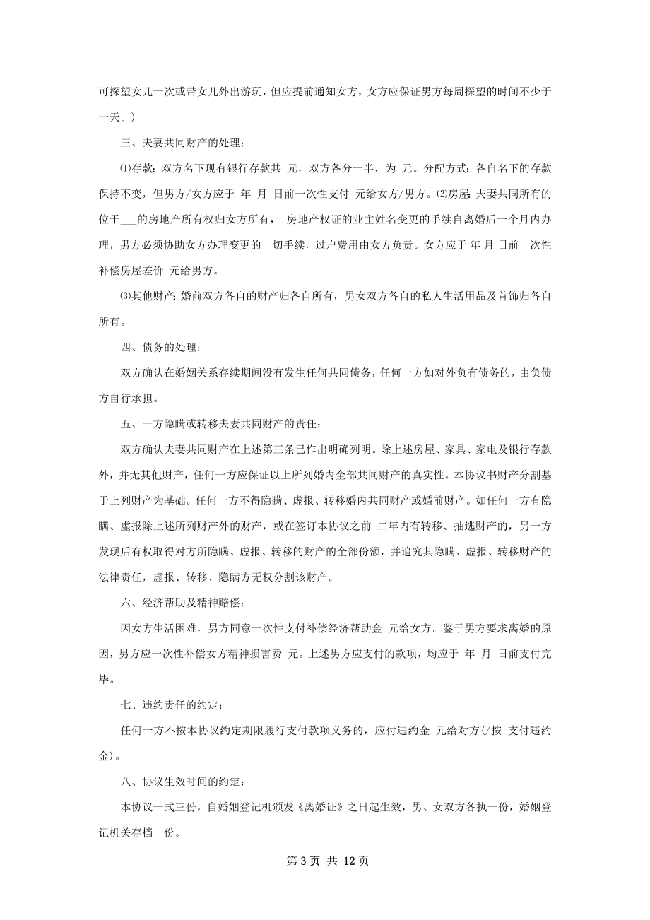 官方版协议离婚书范文（精选10篇）.docx_第3页