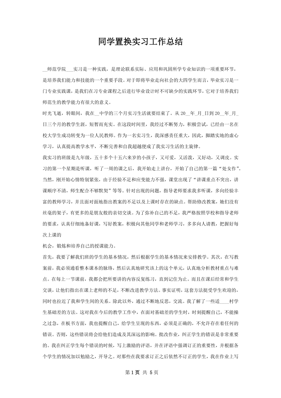 同学置换实习工作总结.docx_第1页