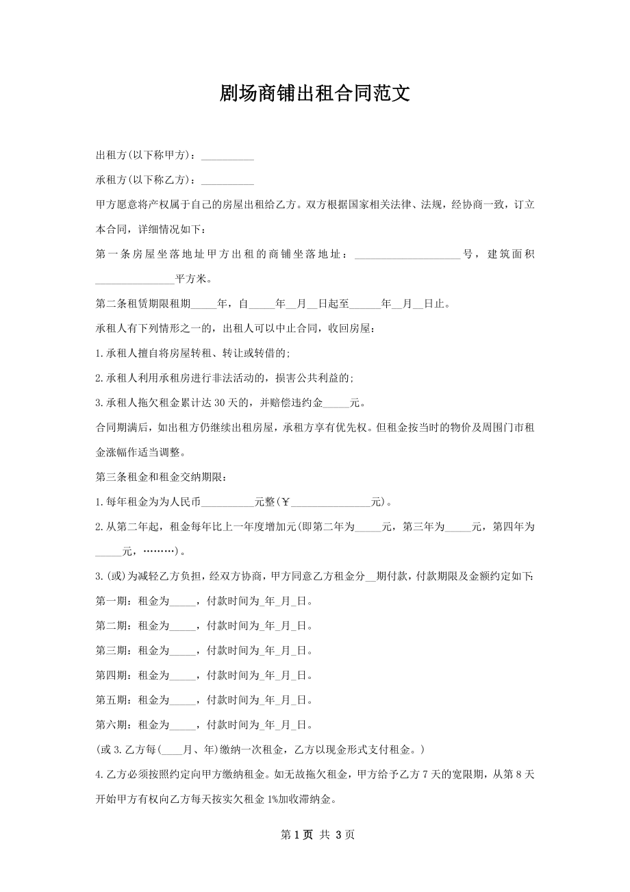 剧场商铺出租合同范文.docx_第1页