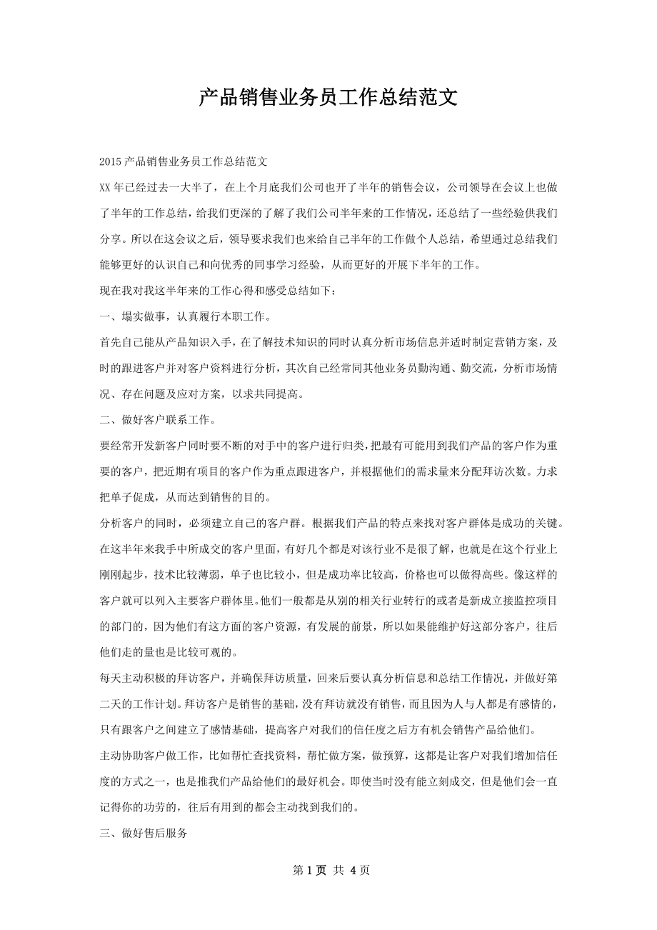 产品销售业务员工作总结范文.docx_第1页