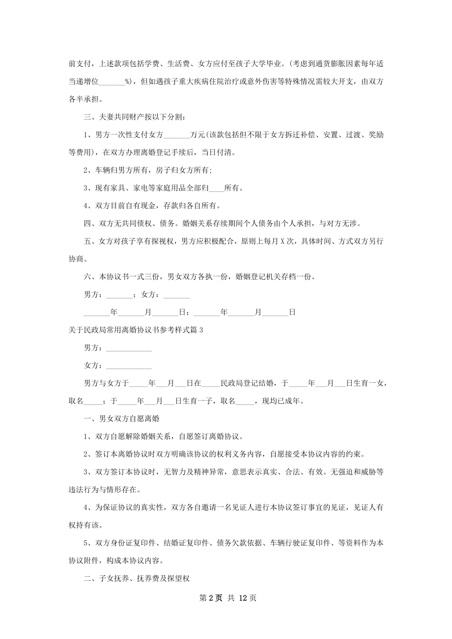 关于民政局常用离婚协议书参考样式（精选11篇）.docx_第2页