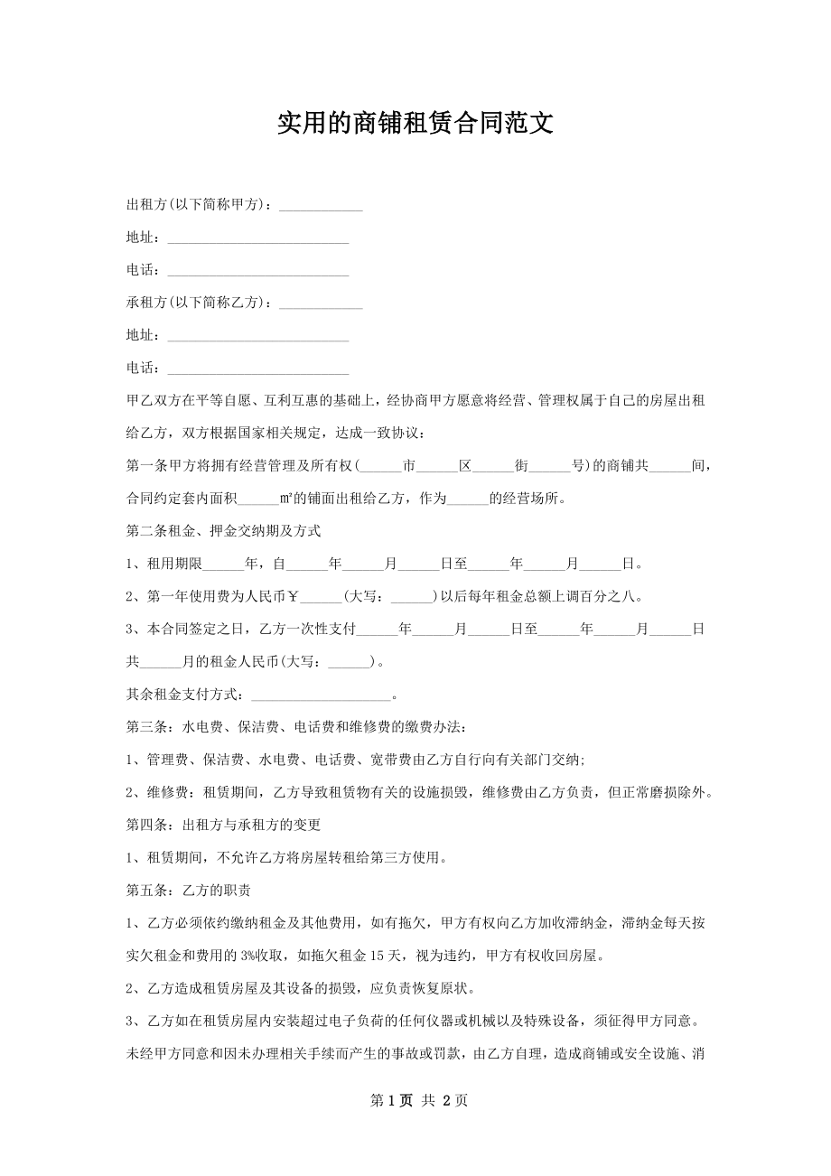 实用的商铺租赁合同范文.docx_第1页