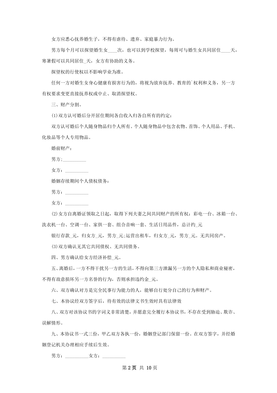 关于夫妻双方自愿离婚协议参考样板（优质9篇）.docx_第2页