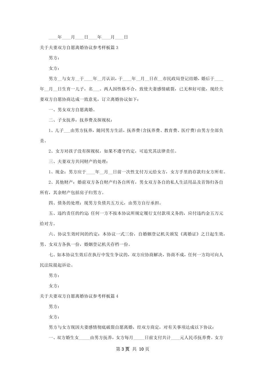 关于夫妻双方自愿离婚协议参考样板（优质9篇）.docx_第3页