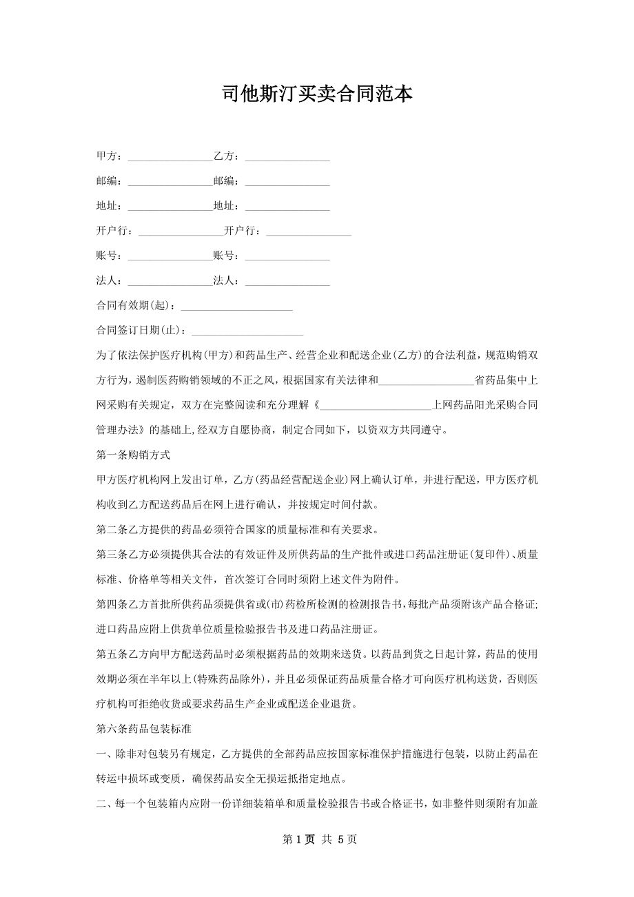 司他斯汀买卖合同范本.docx_第1页