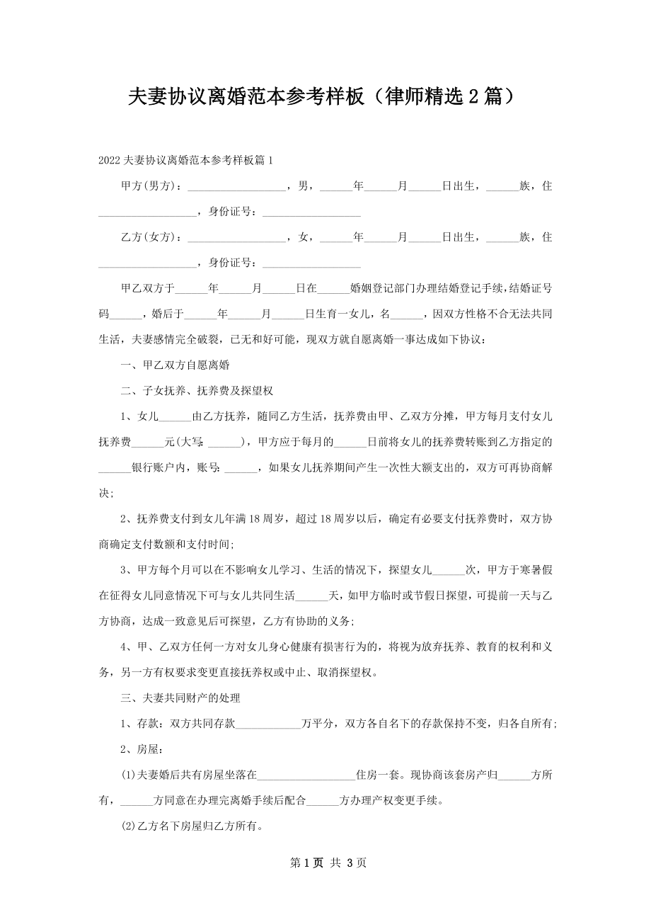 夫妻协议离婚范本参考样板（律师精选2篇）.docx_第1页