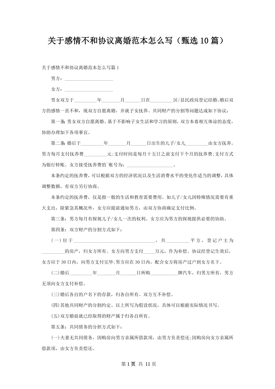 关于感情不和协议离婚范本怎么写（甄选10篇）.docx_第1页