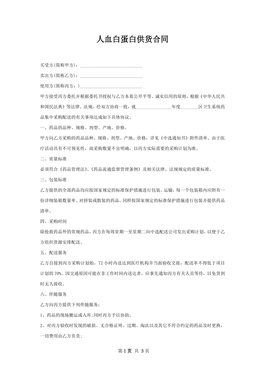 人血白蛋白供货合同.docx_第1页