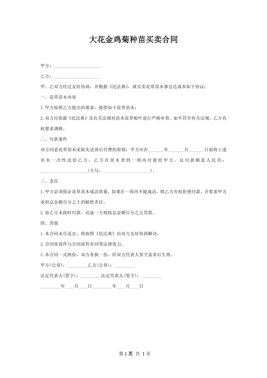 大花金鸡菊种苗买卖合同.docx_第1页