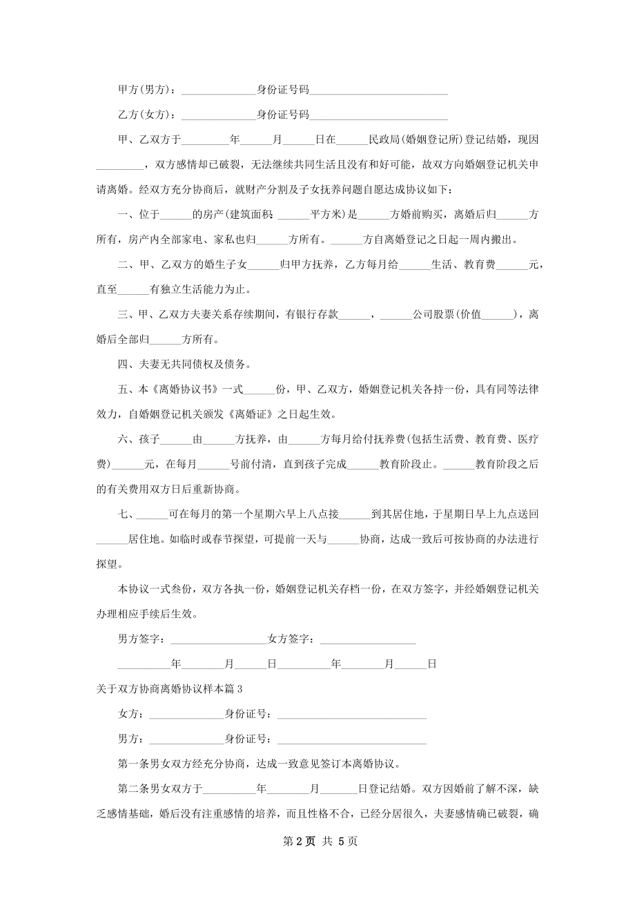 关于双方协商离婚协议样本（5篇完整版）.docx_第2页