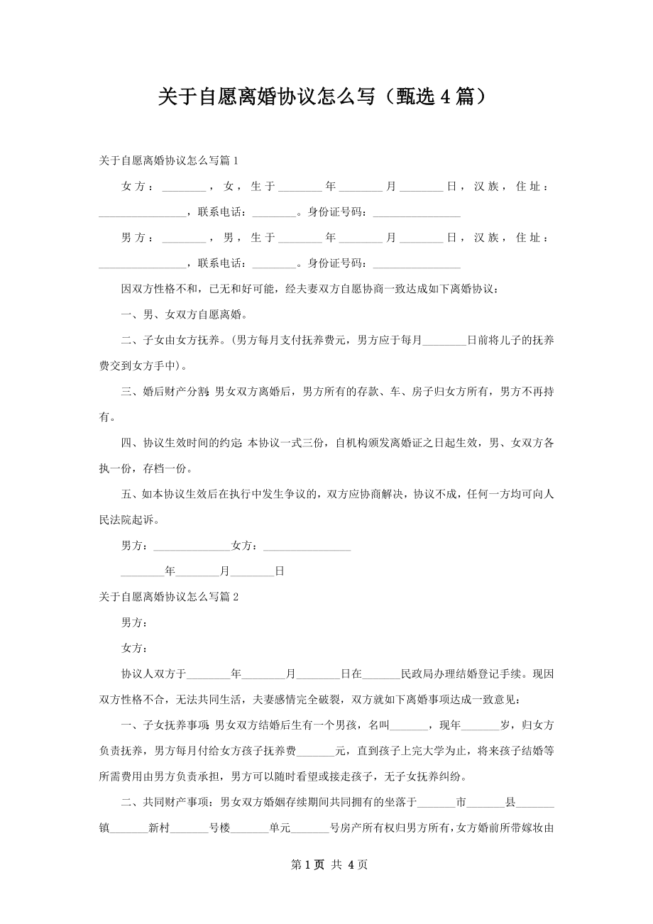 关于自愿离婚协议怎么写（甄选4篇）.docx_第1页