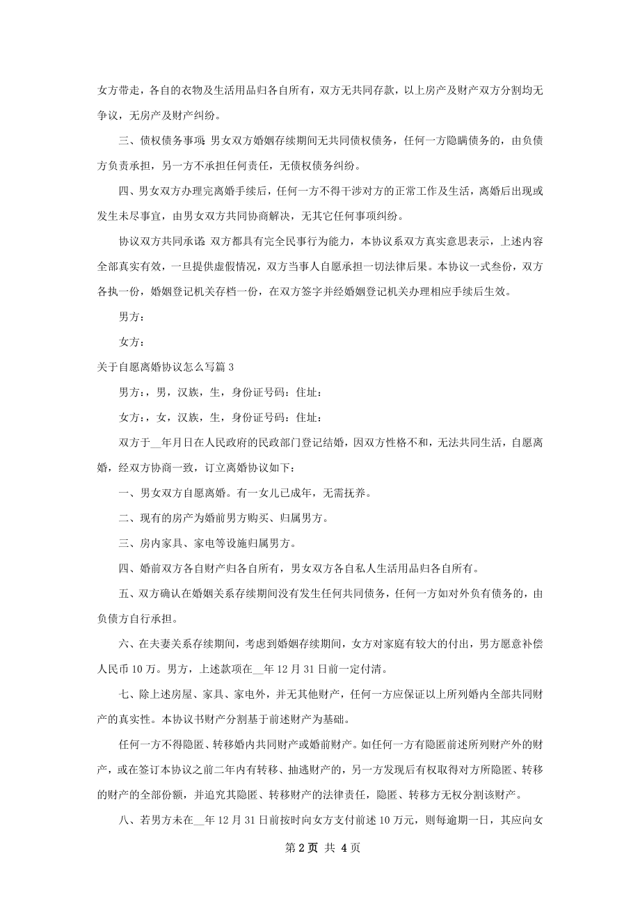 关于自愿离婚协议怎么写（甄选4篇）.docx_第2页