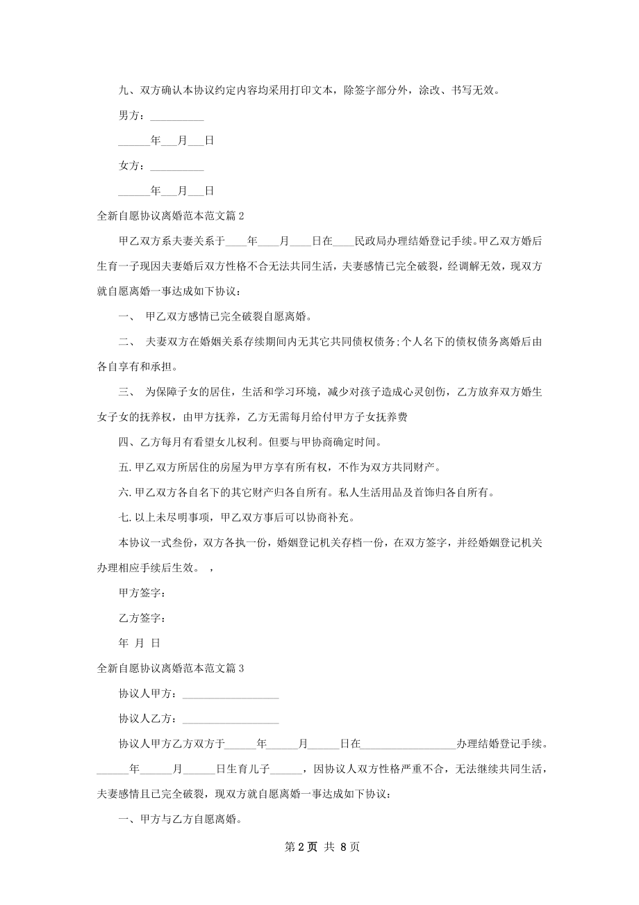 全新自愿协议离婚范本范文（甄选6篇）.docx_第2页