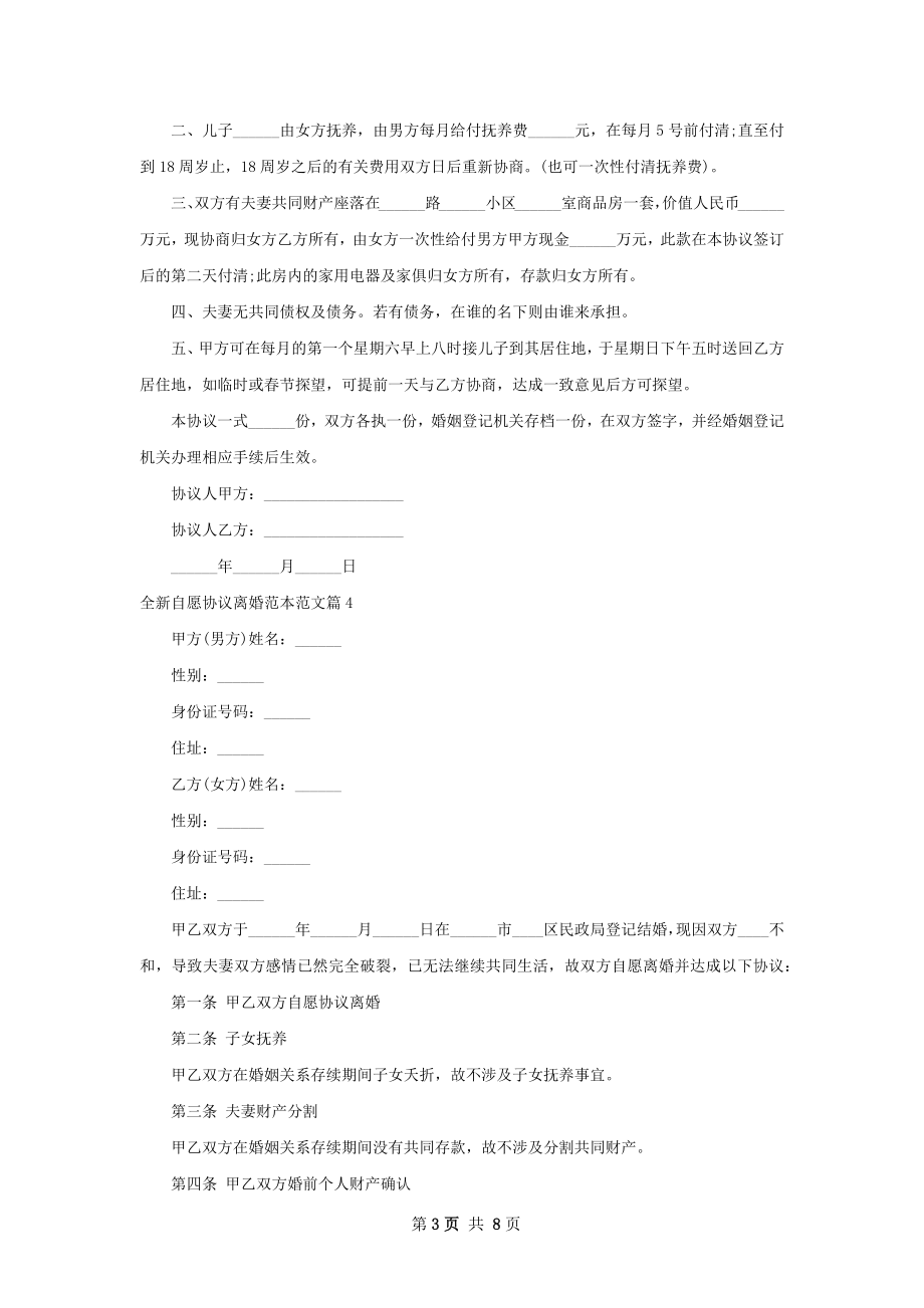 全新自愿协议离婚范本范文（甄选6篇）.docx_第3页