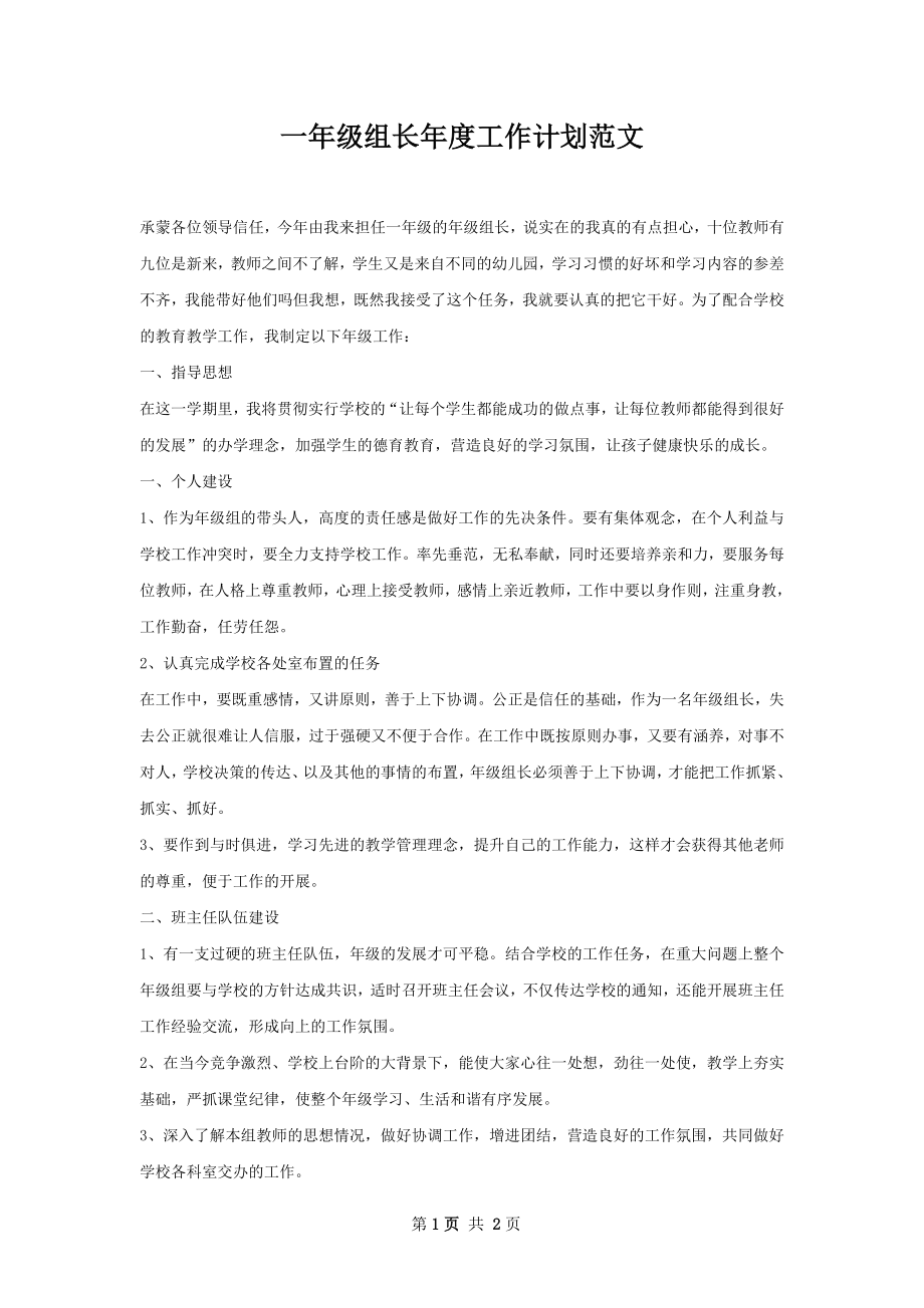 一年级组长年度工作计划范文.docx_第1页