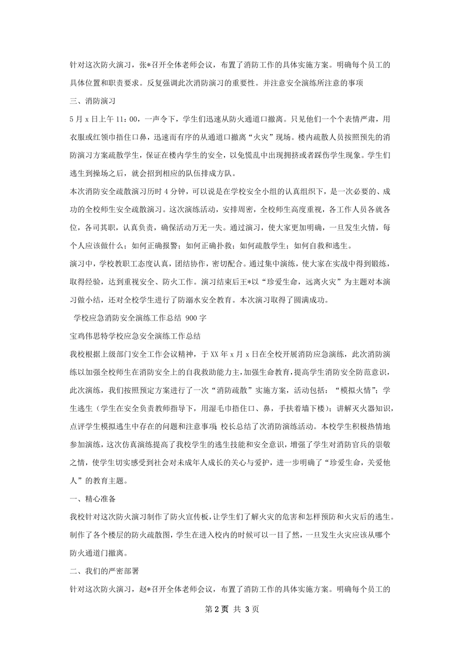 学校应急消防安全演练工作总结甄选.docx_第2页