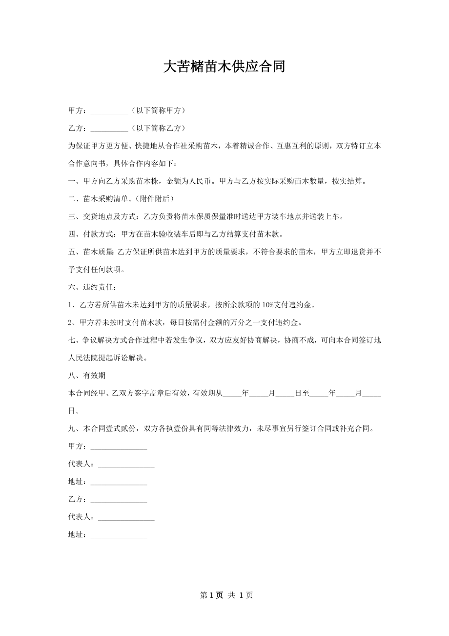 大苦槠苗木供应合同.docx_第1页