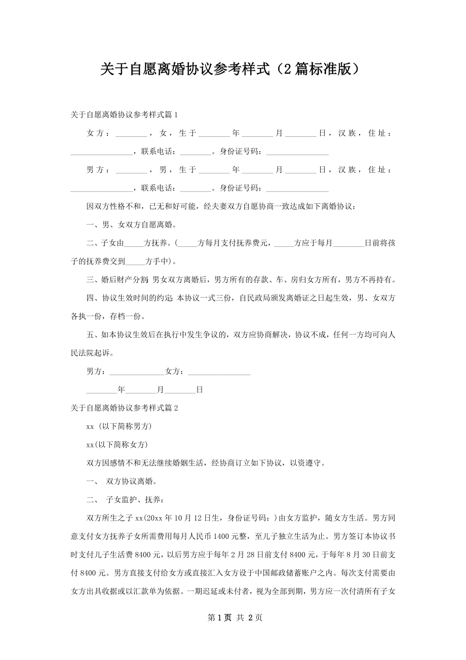 关于自愿离婚协议参考样式（2篇标准版）.docx_第1页