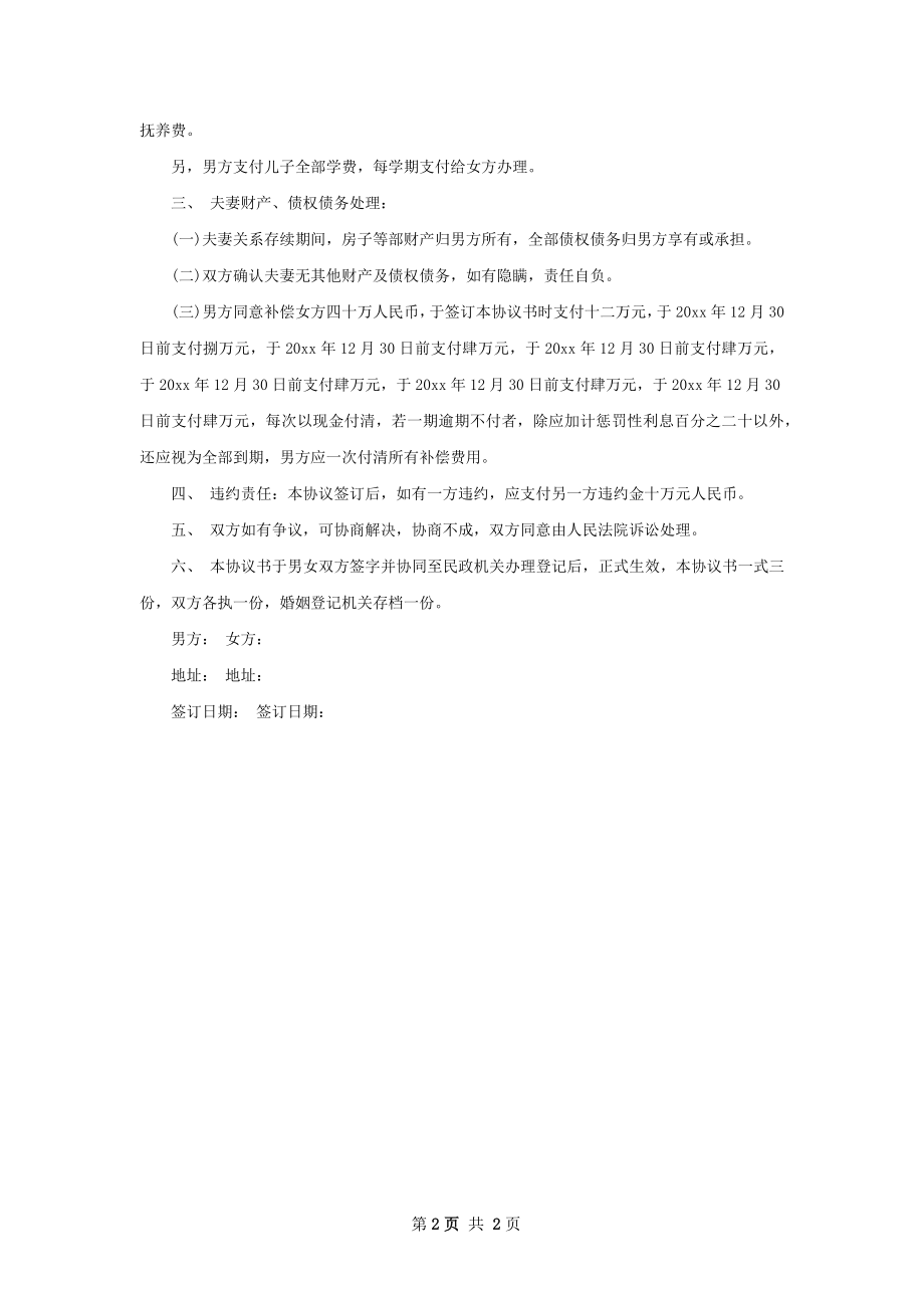 关于自愿离婚协议参考样式（2篇标准版）.docx_第2页