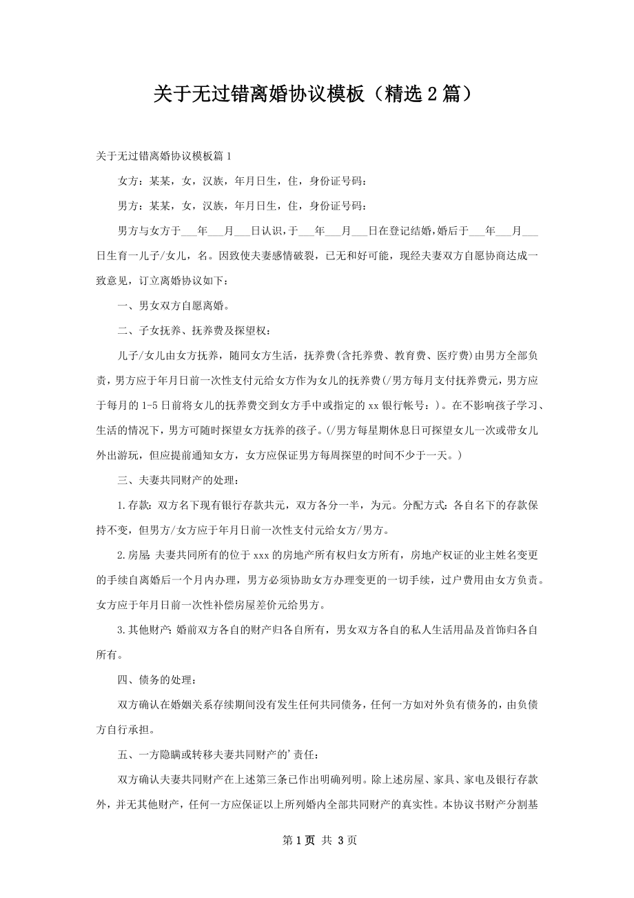 关于无过错离婚协议模板（精选2篇）.docx_第1页